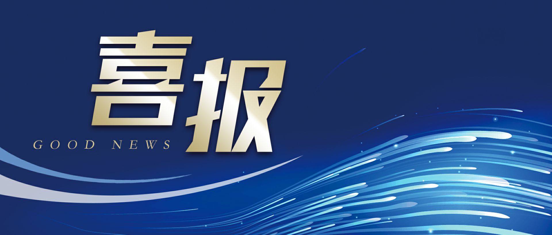 大连博宇汽车技术服务有限公司作为轻工业唯一代表获选“福建省工业龙头企业”